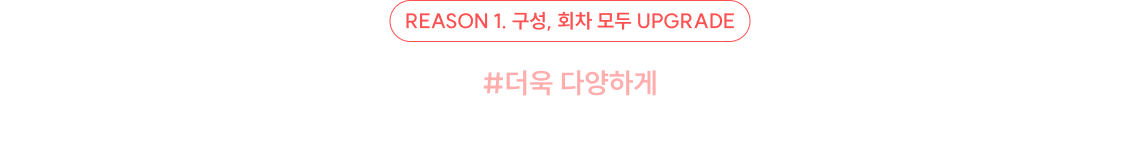reason1. 구성, 회차 모두 upgrade