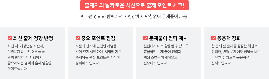 출제자의 날카로운 시선으로 출제 포인트 체크! 써니쌤 강의와 함께라면 시험장에서 막힘없이 문제풀이 가능!