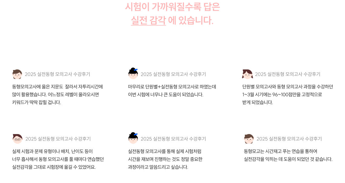 시험이 가까워질수록 답은 실전감각에 있습니다. 합격과 직결되는 실전동형 모의고사! 그리고 이를 경험한 실제 후기들!