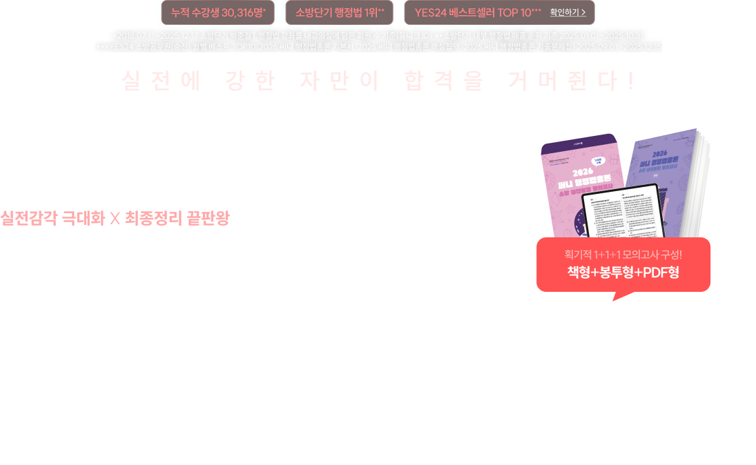 실전에 강한 자만이 합격을 거머쥔다! 2026 써니 행정법 소방 실전동형 모의고사