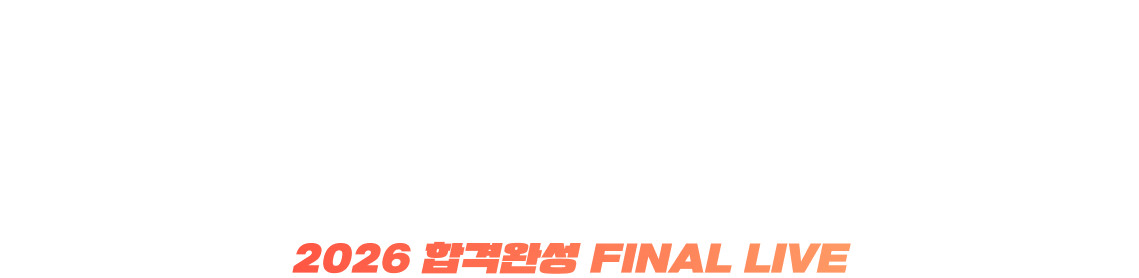 중점모로 실력 올리고, 파이널 라이브로 실력 완성하자!