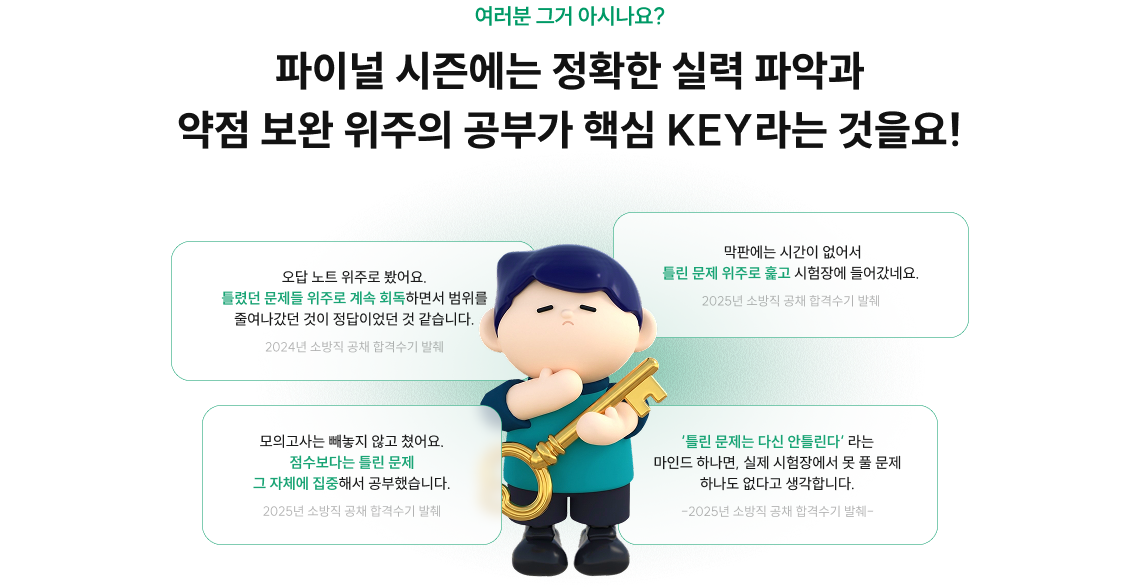 파이널 시즌에는 정확한 실력 파악과 약점 보완 위주의 공부가 핵심 KEY라는 것을요!