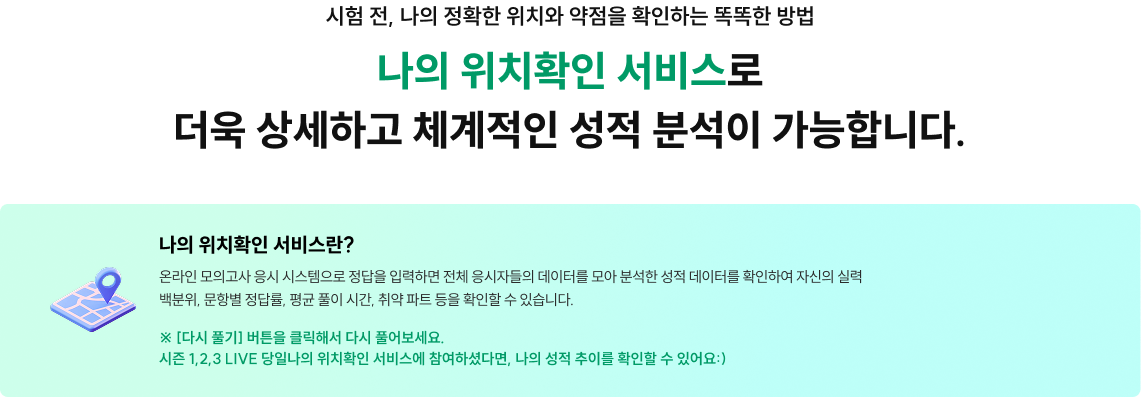 나의 위치확인 서비스로 더욱 상세하고 체계적인 성적 분석이 가능합니다.