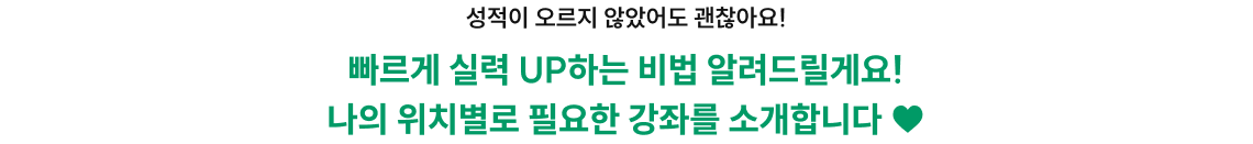 빠르게 실력 UP하는 비법 알려드릴게요! 나의 위치별로 필요한 강좌를 소개합니다 ♥