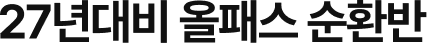 27년대비 올패스 순환반