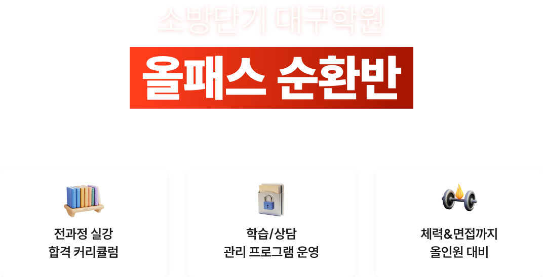 소방단기 대구학원 올패스 순환반