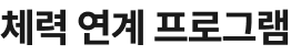 체력 연계 프로그램