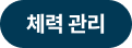 체력 관리