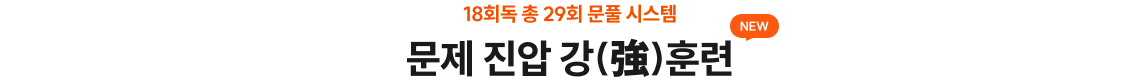 문제 진압 강(強)훈련