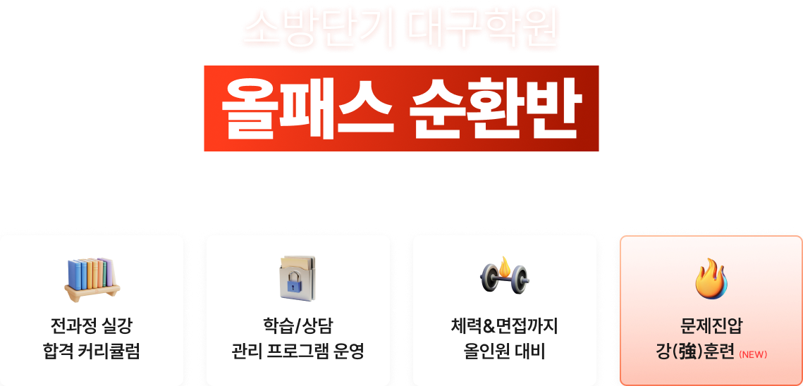 소방단기 대구학원 올패스 순환반