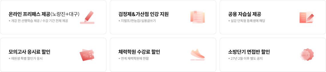 온라인 프리패스 제공, 검정제&가산점 인강 지원, 공용 자습실 제공, 모의고사 응시료 할인, 체력학원 수강료 할인, 소방단기 면접반 할인