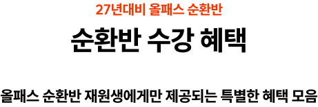 27년대비 올패스 순환반. 순환반 수강 혜택. 올패스 순환반 재원생에게만 제공되는 특별한 혜택 모음