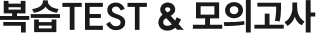 복습TEST&모의고사