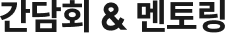 간담회&멘토링