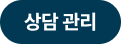 상담 관리