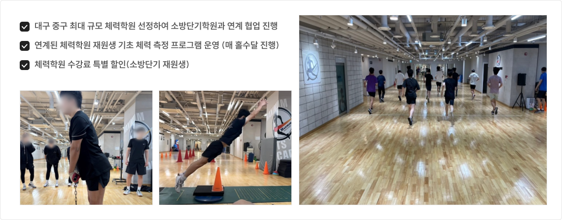 대구 중구 최대 규모 체력학원 선정하여 소방단기학원과 연계 협업 진행, 연계된 체력학원 재원생 기초 체력 측정 프로그램 운영(매 홀수달 진행), 체력학원 수강료 특별 할인(소방단기 재생원)