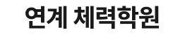 연계 체력 학원