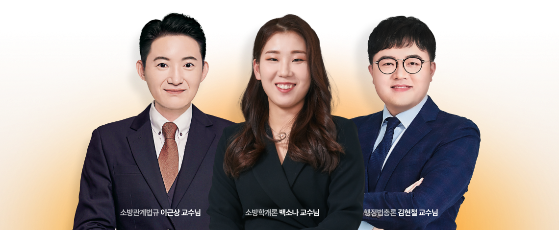 소방관계법규 이근상 교수님. 소방학개론 백소나 교수님. 행정법총론 김현철 교수님.