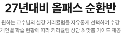 27년대비 올패스 순환반. 원하는 교수님의 실강 커리큘럼을 자유롭게 선택하여 수강. 개인별 학습 현황에 따라 커리큘럼 상담 & 맞춤 가이드 제공