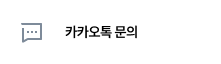 카카오톡 문의