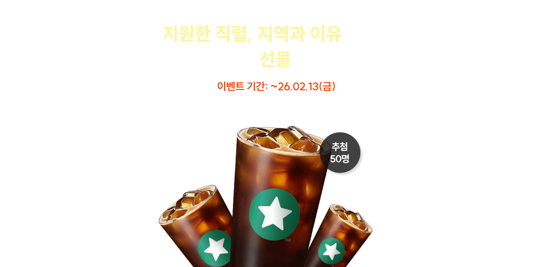 여러분이 지원한 직렬, 지역과 이유를 공유해주세요 추첨을 통해 선물을 드립니다!