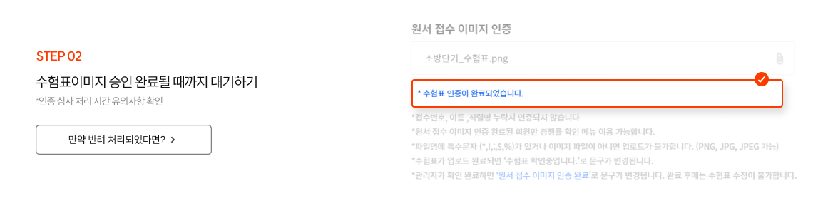 수험표이미지 승인 완료될 때까지 대기하기 *인증 심사 처리 시간 유의사항 확인
