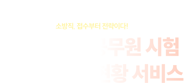 소방직, 접수부터 전략이다! 2026 소방공무원 시험 실시간 지원 현황 서비스
