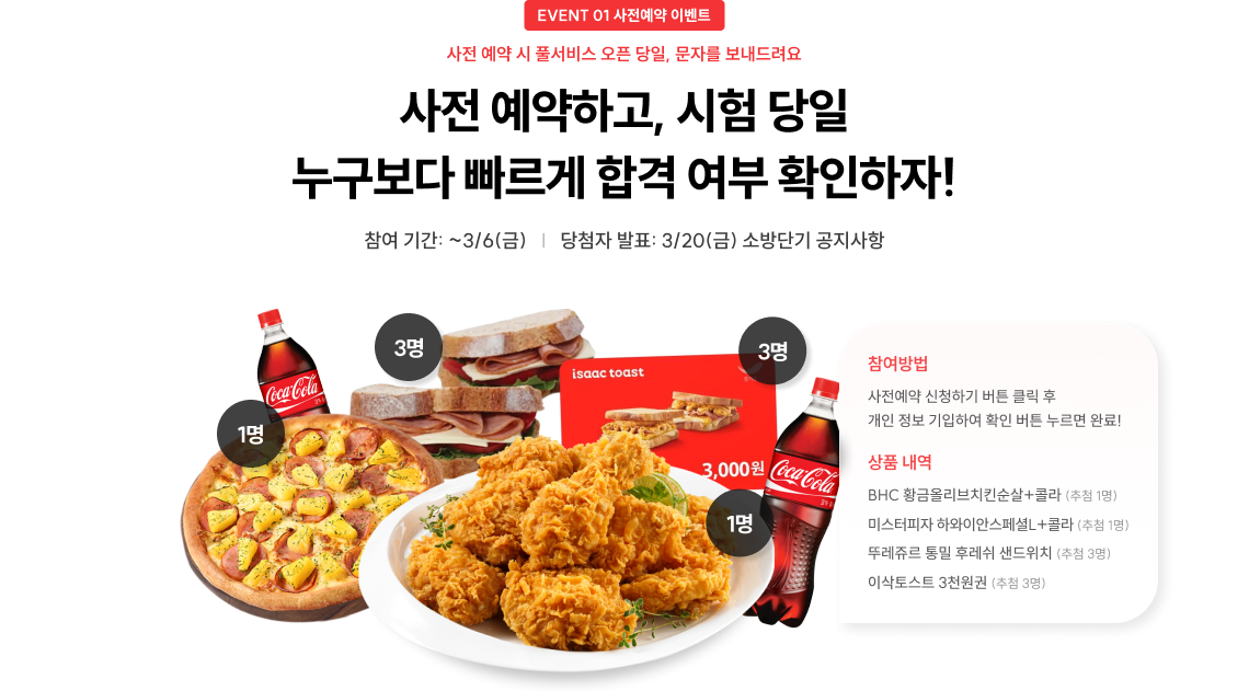 사전 예약하고, 시험 당일 누구보다 빠르게 합격 여부 확인하자!