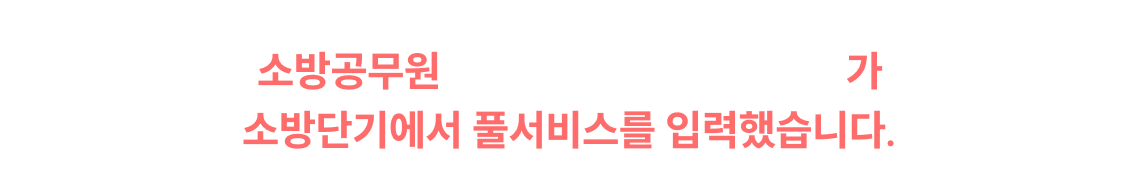 소방공무원 최종 합격자 중 97.2%가 소방단기에서 풀서비스를 입력했습니다.