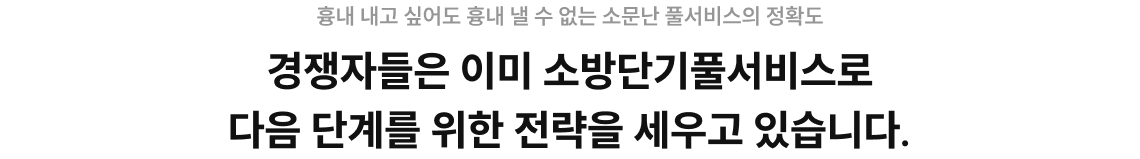경쟁자들은 이미 소방단기풀서비스로 다음 단계를 위한 전략을 세우고 있습니다.
