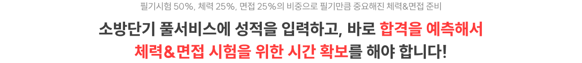 소방단기 풀서비스에 성적을 입력하고, 바로 합격을 예측해서 체력&면접 시험을 위한 시간 확보를 해야 합니다!