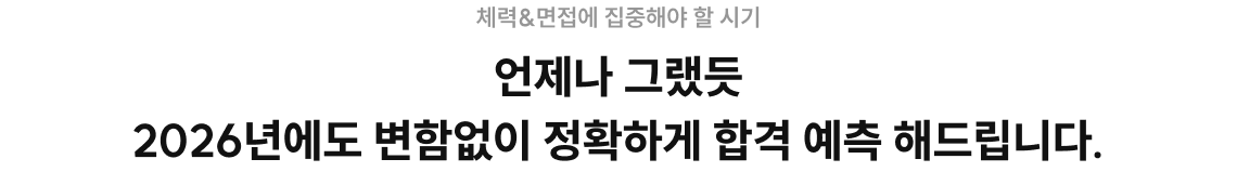 언제나 그랬듯 2026년에도 변함없이 정확하게 합격 예측 해드립니다.