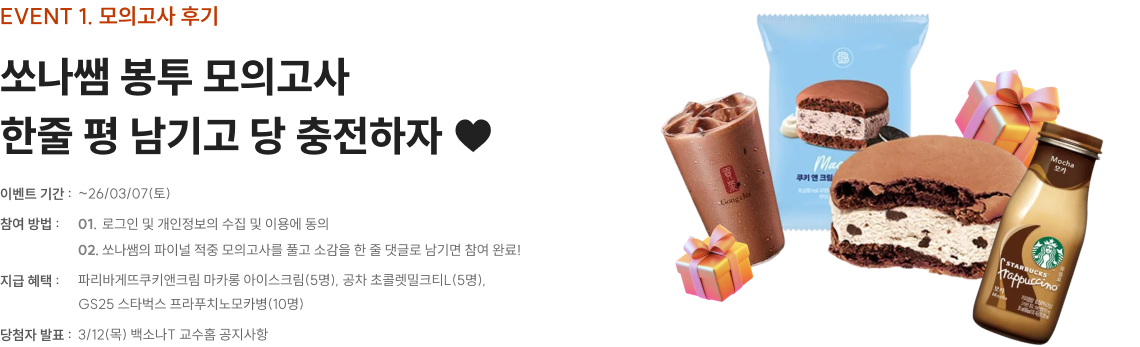 event1. 모의고사 후기 쏘나썜 봉투 모의고사 한줄 평 남기고 당 충전하자