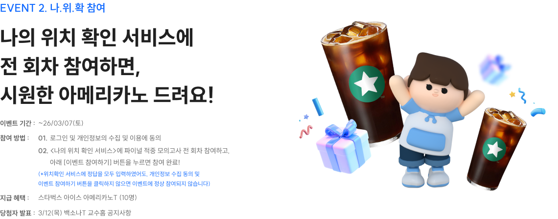 event2. 나.위.확 참여 나의 위치 확인 서비스에 전 회차 참여하면, 시원한 아메리카노 드려요!