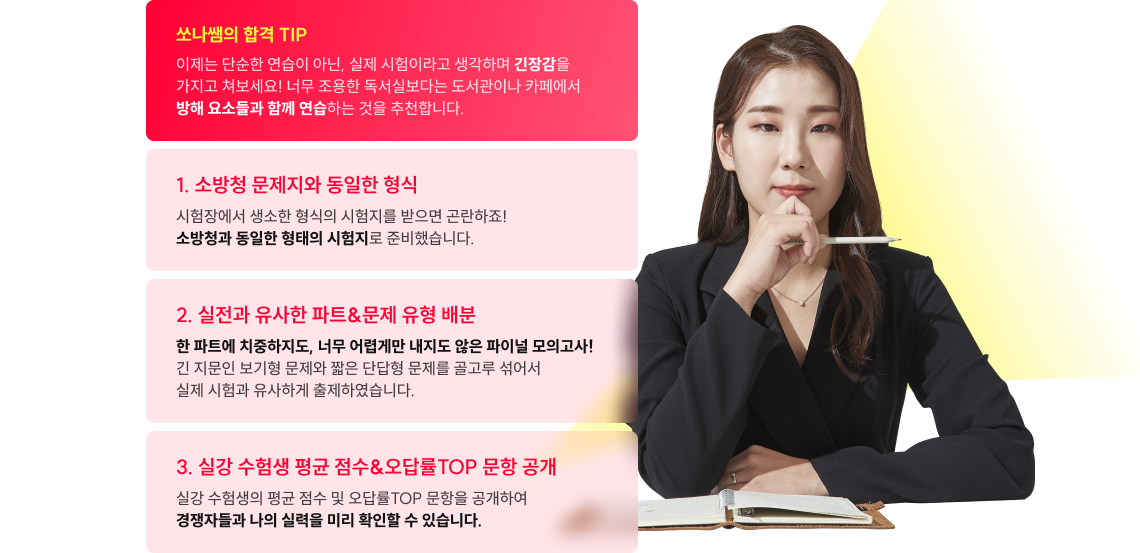 1.소방청 문제지와 동일한 형식 2.실전과 유사한 파트&문제 유형 배분 3.실강 수험생 평균 점수&오답률TOP 문항 공개