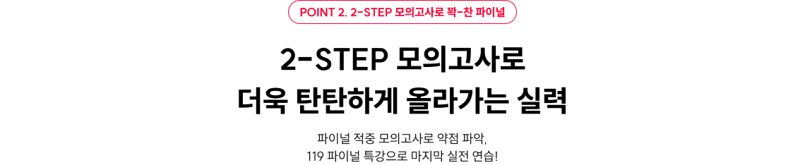 point2. 2-step 모의고사로 꽉-찬 파이널 2-STEP 모의고사로 더욱 탄탄하게 올라가는 실력