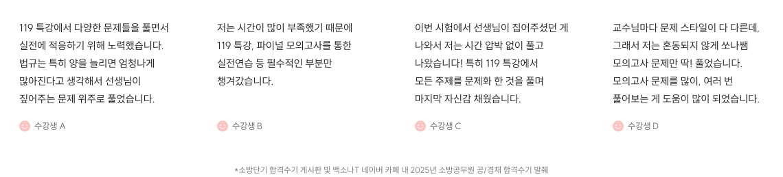 소방단기 합격수기 게시판 및 백소나 T 네이버 카페 내 2025년 소방공무원 공/경채 합격수기 발췌