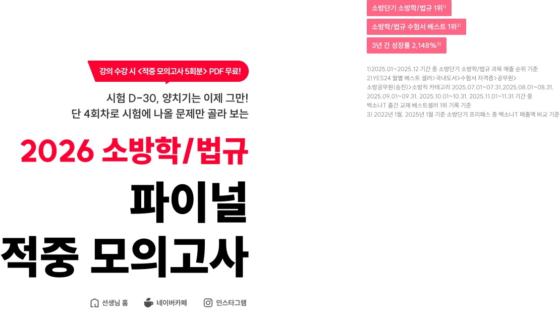 2026 소방학/법규 파이널 적중 모의고사