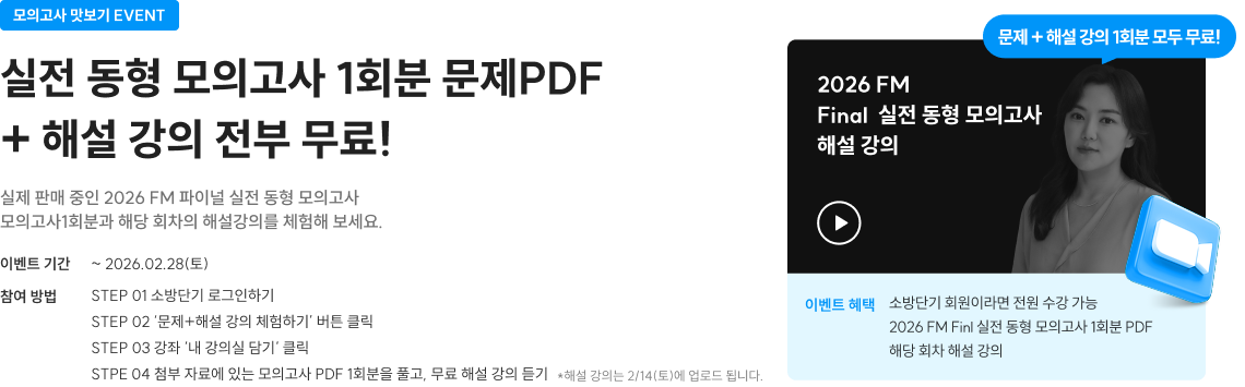 실전 동형 모의고사 1회분 문제PDF + 해설 강의 전부 무료!