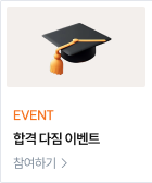 합격 다짐 EVENT