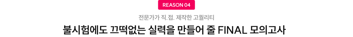 불시험에도 끄떡없는 실력을 만들어 줄 Final 모의고사 
