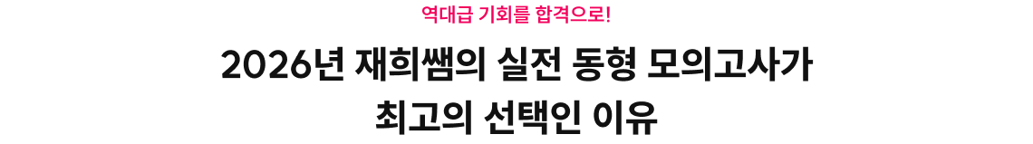 2026년 재희쌤의 실전 동형 모의고사가 최고의 선택인 이유