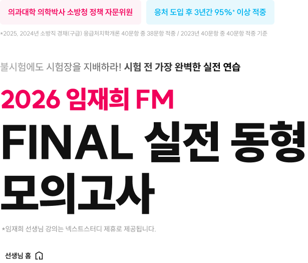 2026 임재희 FM Final 실전 동형 모의고사