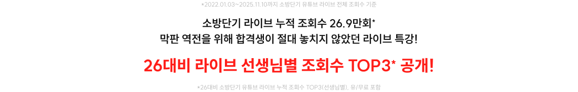 26대비 라이브 선생님별 조회수 TOP3* 공개!