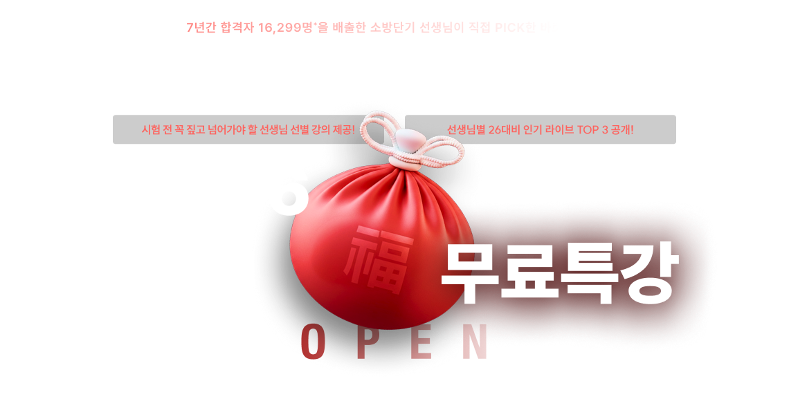 소방단기 설맞이 무료특강