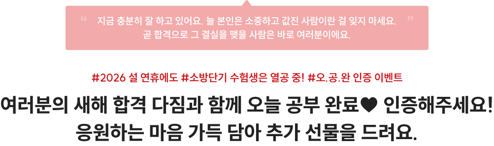 여러분의 새해 합격 다짐과 함께 오늘 공부 완료♥ 인증해주세요! 응원하는 마음 가득 담아 교재 지원금을 드려요.