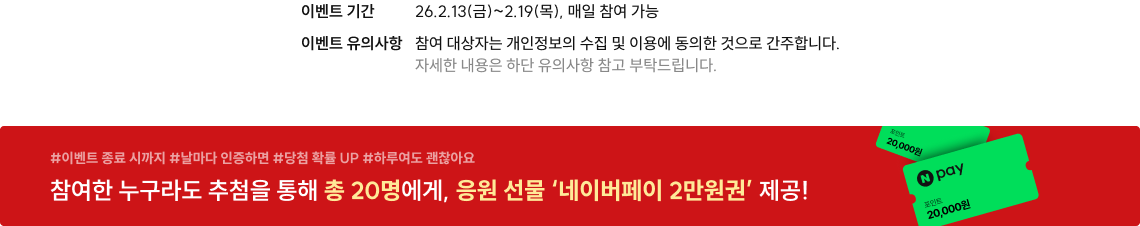 이벤트 기간, 유의사항