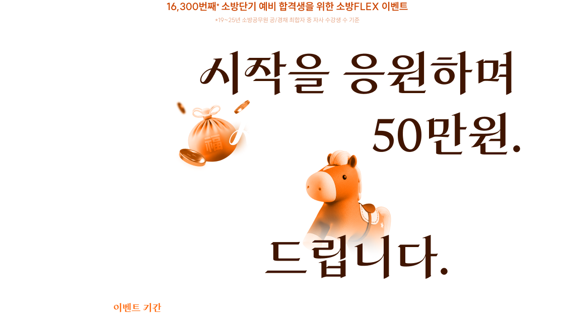 올바른 시작을 응원하며 누구나 세뱃돈 50만원. 2026년에도 역시나 제대로 드립니다.