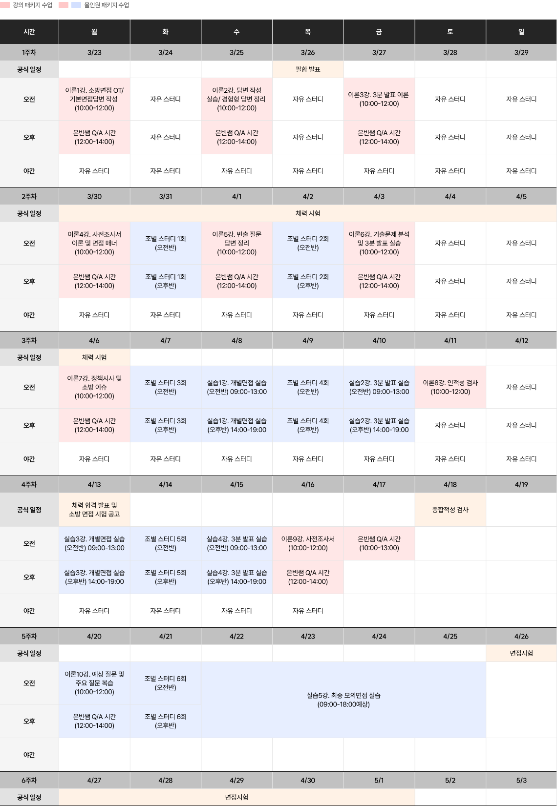 26년대비 소방단기 관리형 면접반 강의 시간표
