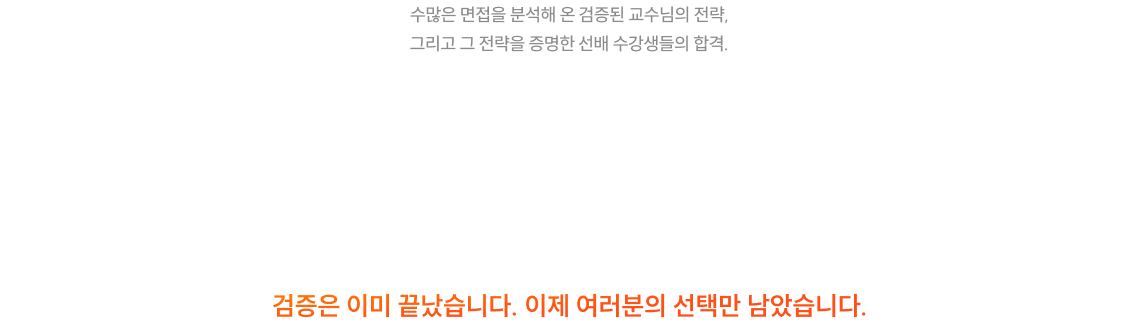 그래서 면접반은 4년 연속 올타임 & 전좌석 마감이라는 결과를 만들어냈습니다.